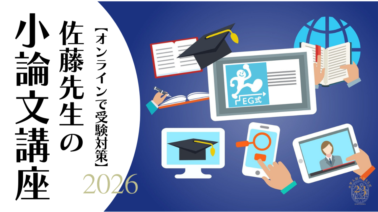 大学受験対策　小論文