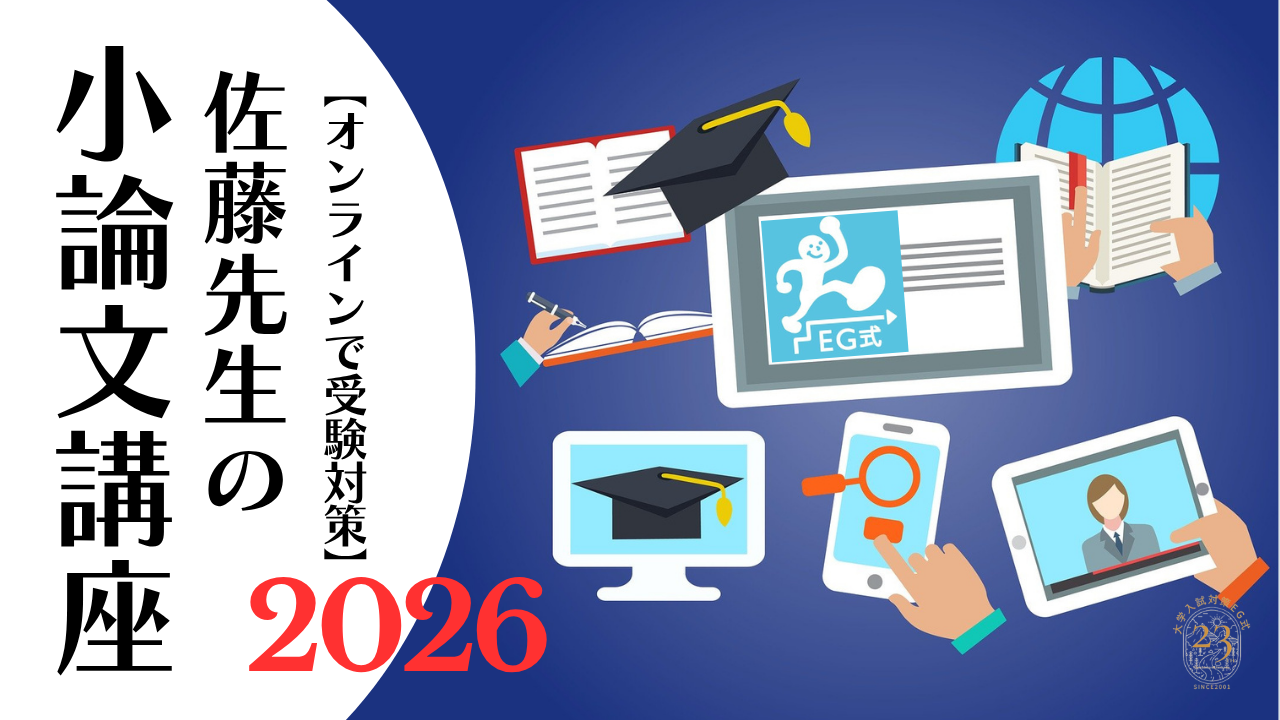 オンライン小論文講座（大学入試）