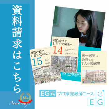 EG式プロ家庭教師の資料請求（無料）