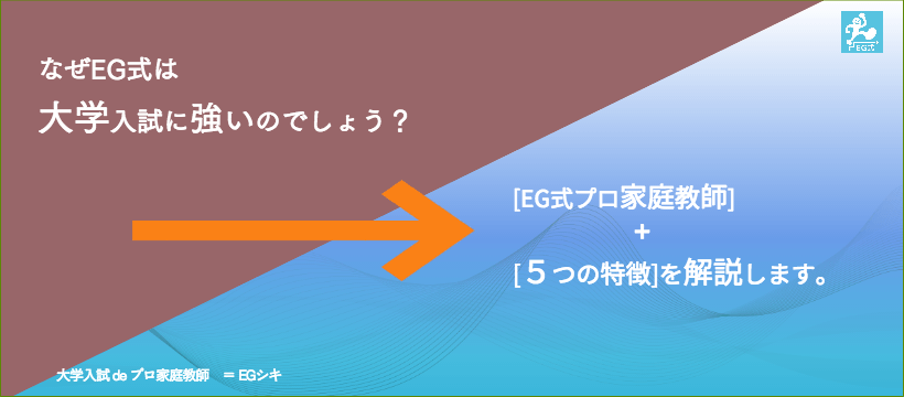 EG式の指導の特徴