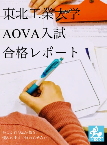 東北工業大学AOVA入試対策