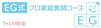 EG式プロ家庭教師コース