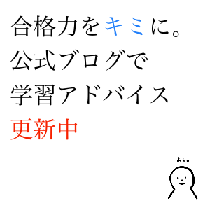 高校生向け「受験勉強アドバイス」