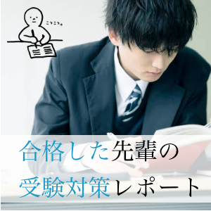 大学入試「合格体験記」一覧